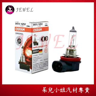 德國製 OSRAM 歐司朗 H11 55W 12V 64211 汽車車燈 鹵素燈泡 機車燈泡 汽車大燈 機車大燈 燈泡