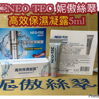 NEO-TEC 妮傲絲翠高效保濕凝露5ml