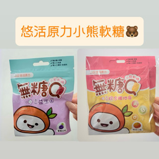 ❤️快速出貨❤️悠活原力 小熊Q無糖軟糖 益生菌 即期 出清 小熊軟糖 益生菌軟糖