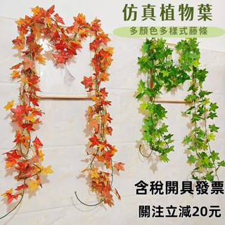 限時超商免運 模擬綠植 仿真植物 塑膠假花 藤條 家居客廳裝飾 常青藤葡萄葉子 綠蘿 假樹葉 藤蔓 假樹葉 模擬壁掛