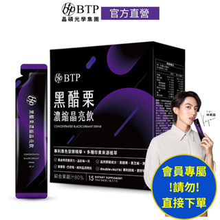 【BTP】黑醋栗濃縮晶亮飲 (15入/盒)(會員專用)(贈品賣場)