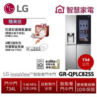LG樂金GR-QPLC82SS 敲敲看門中門冰箱 星月銀/734公升 送花漾碗匙盤組+防雷擊快充延長線。