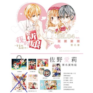 ☆漫畫交響曲☆「來當我的新娘吧」2017動漫節限定簽名套組-紙提袋、圓形抱枕、布書套、特典卡組、PP海報/佐野愛莉(長鴻