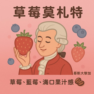 濾掛咖啡、茶包式咖啡｜🍓草莓莫扎特｜哥斯大黎加｜淺中焙｜大學生嚴選