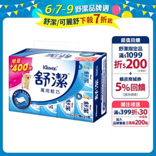 【舒潔】萬用輕巧包抽取衛生紙 (110+20)抽x20包x6串/箱