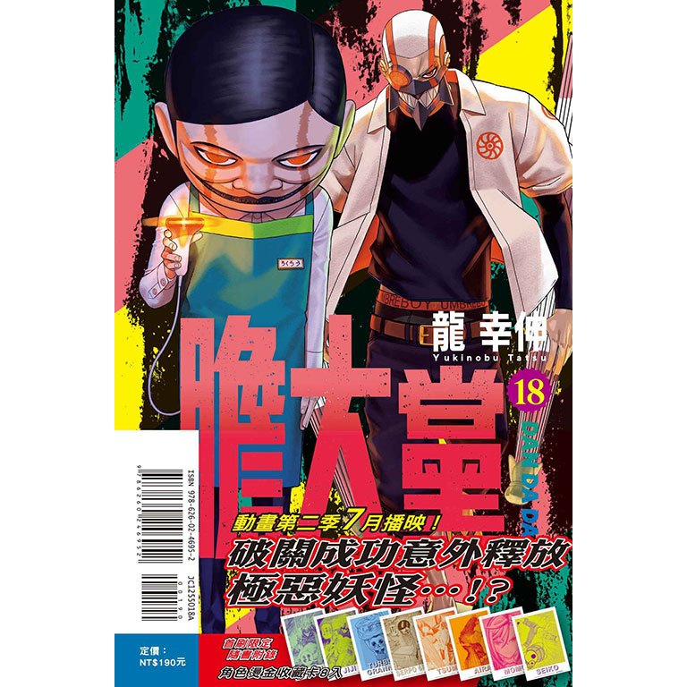 膽大黨 (第1~18集) 一般版/首刷限定版｜龍 幸伸｜東立漫畫【諾貝爾網路商城】
