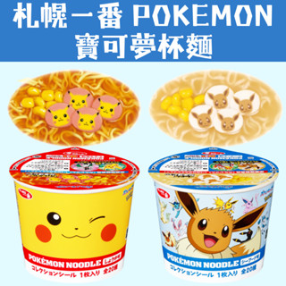 日本 札幌一番 POKEMON 寶可夢杯麵 泡麵 皮卡丘 伊布 卡通杯麵 卡通泡麵 醬油泡麵 海鮮泡麵 日本泡麵
