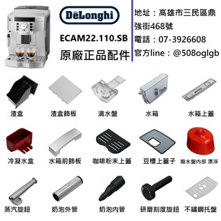 Delonghi咖啡機ECAM22.110.SB 水箱 渣盒 廢水盤 豆槽上蓋 奶泡外管 奶泡內管 蒸汽旋鈕等配件
