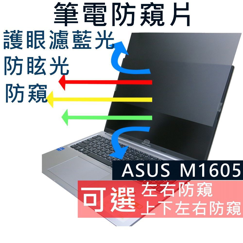 【Ezstick】ASUS VivoBook 16 M1605 M1605YA 筆電 抗藍光防眩光 防窺片