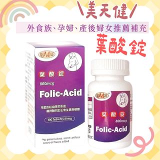 美天健 葉酸錠 100tables 孕婦葉酸 孕期必備