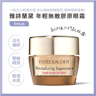 [專櫃小樣] 雅詩蘭黛 ESTEE LAUDER 眼霜 年輕無敵膠原眼霜