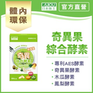 日本味王 奇異綜合消化酵素加強錠(60粒/盒)【官方直營店】(效期:2026/4/25)(維持消化、改變菌叢生態