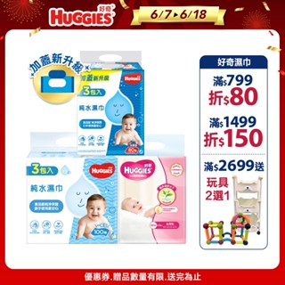 【HUGGIES 好奇】純水嬰兒濕巾加厚型80抽/一般型100抽/綠茶加厚型80抽(18包/箱)│好奇&靠得住官方旗艦店