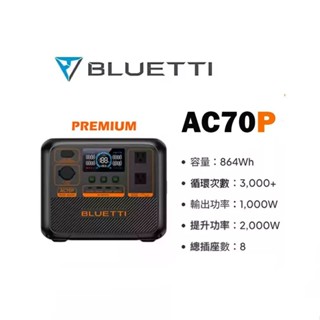 早點名｜BLUETTI AC70P Premium 鉑金版 戶外移動電源 864Wh 1000W 峰值2000W