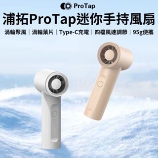 ProTap浦拓 手持風扇 渦輪 隨身風扇 無線風扇 小型 迷你 mini風扇 桌面 電風扇 製冷 掛脖風扇 小米有品