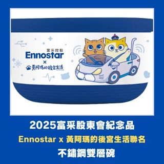 【富採股東會紀念品】Ennostar x 黃阿瑪的後宮生活聯名不鏽鋼雙層碗
