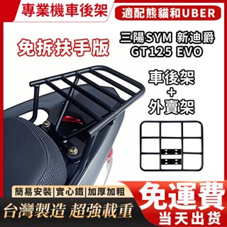 免運三陽新迪爵 瘦迪免拆扶手 機車後貨架 SYM GT125 150 SUPER 2 EVO後箱架 可伸縮移動 外送架