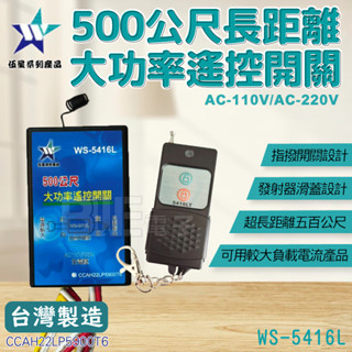 高雄[百威電子] 含稅 附發票 伍星 500公尺長距離大功率遙控開關 WS-5416L 電燈 風扇 電器裝置