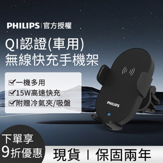 現貨隔日送達🔥PHILIPS飛利浦 車用Qi認證 無線充電手機支架 無線充電 車用手機架 DLK3525Q 手機架