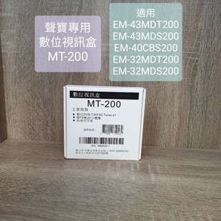 SAMPO 聲寶 原廠 數位視訊盒 MT-200 庫存出清
