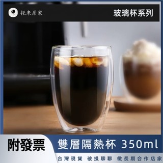 雙層隔熱杯¶ 防燙杯 玻璃杯 350cc 美式咖啡杯 拿鐵杯 杯子 真空水杯 泡茶杯 酒杯 耐熱杯 雙層杯 濃縮咖啡杯