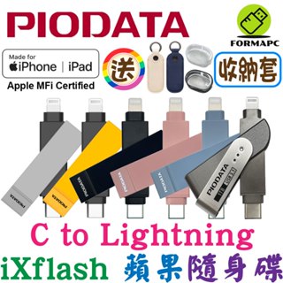PIODATA iXflash Lightning USB Type-C iPhone/iPad專用雙向加密備份 隨身碟