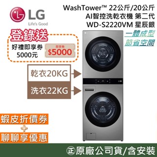 LG 樂金 WD-S2220VM【聊聊再折+原廠活動】22+20公斤 AI智控洗乾衣機 洗衣機 一體成型 星辰銀 公司貨