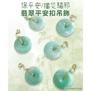 【奈奈飾品】翡翠平安扣吊飾 手做 diy 配件 吊飾 台灣現貨 天然玉石