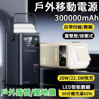 臺灣出貨【露營燈】戶外露營行動電源 300000mAh大容量行動電源 PD雙向快充 露營行動電源 擺地攤 小夜燈 行動充