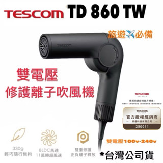 《現貨 含稅 免運 》Tescom TD860TW TD860 自動變壓摺疊修護離子吹風機 國際電壓 高速吹風機 大風量