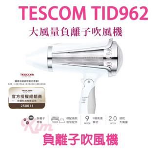 【TESCOM 】TID962 962負離子吹風機 1500W 白 2021新款 集中風罩+蓬鬆烘罩