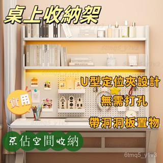 🔥限時下殺【輕鬆安裝】桌麵置物架 辦公書桌多層書架 可調節層高架 桌上書架 學生電腦桌上收納洞洞闆書架 書桌收納架