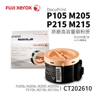 Fuji Xerox CT201610 原廠高容碳粉匣｜適 P205b、M205b