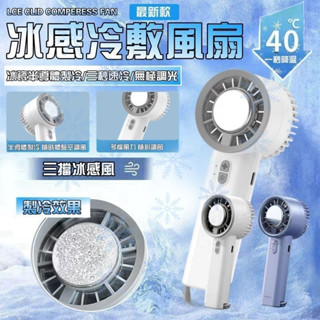 臺現貨【降溫神器】手持冰敷風扇 夏季冷敷 手持風扇 降溫神器 隨身手持風扇 長久續航 半導體製冷風扇 3段風速 桌面風扇
