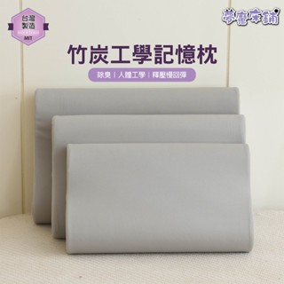 夢魔床鋪｜竹炭除臭工學記憶枕 枕頭 枕心 內枕 吸濕排汗竹炭除臭人體工學記憶枕(35X55X9/10CM，1200克)