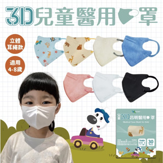 【現貨多件優惠】昌明 兒童3D醫用口罩 耳繩款30入/盒 4-8歲適用 立體口罩