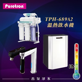 【春泉淨水】(含安裝)普立創TPH-689A2觸控式溫熱飲機，搭配通規逆滲透純水機，PURETRON 雙溫廚下型加熱器