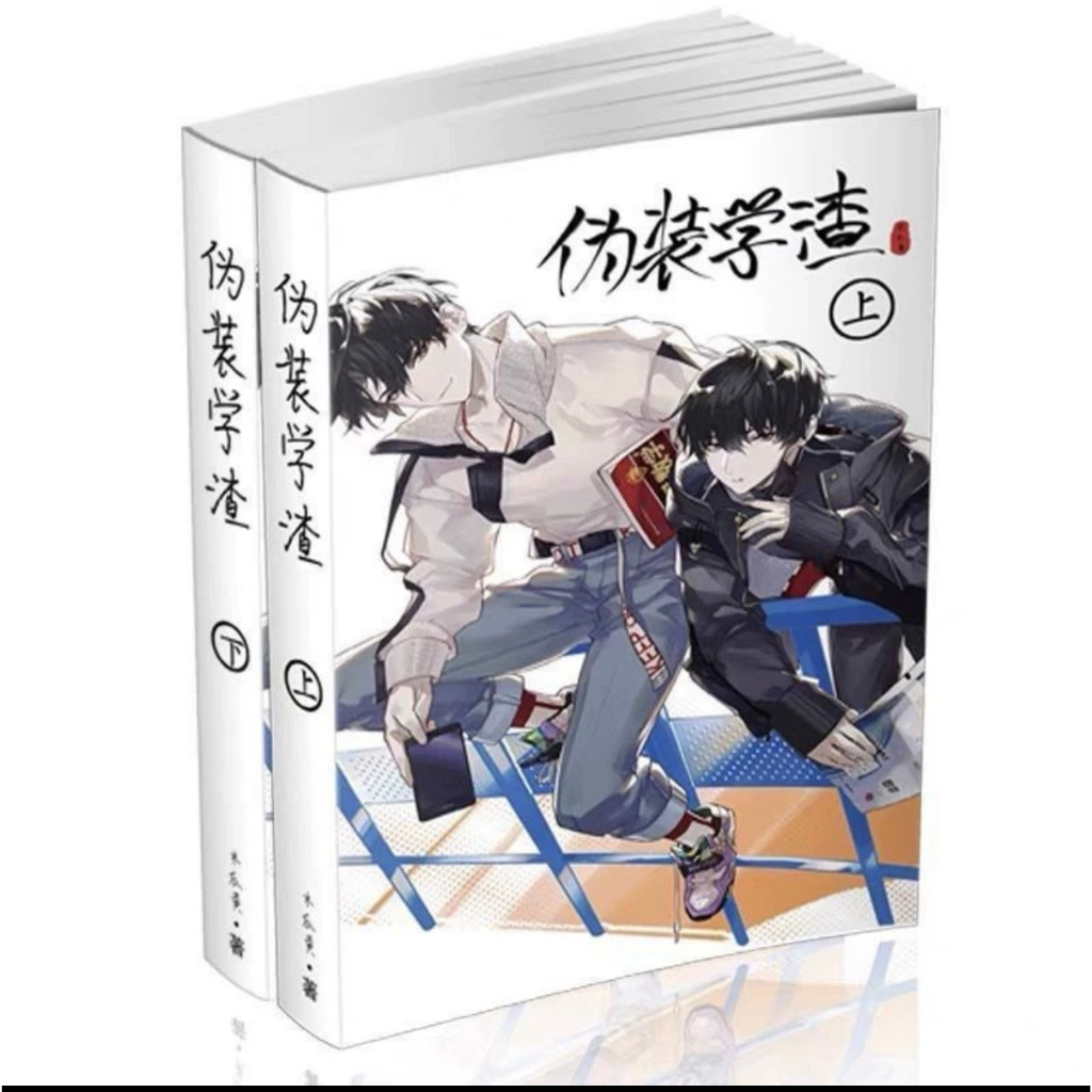 偽裝學渣 【上下】 tw-11134207-7rbk4-masffjjyg7smcd