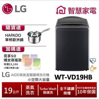 LG樂金WT-VD19HB AIDD蒸氣直驅變頻直立式洗衣機19公斤 送單柄歐洲鍋,纖女飲4盒 ,回函送1000即享券