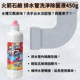 解決水管堵塞異味！火箭石鹼 排水管洗淨除菌液 450g | 日本廚房衛浴專用 管道疏通清潔劑 通水管
