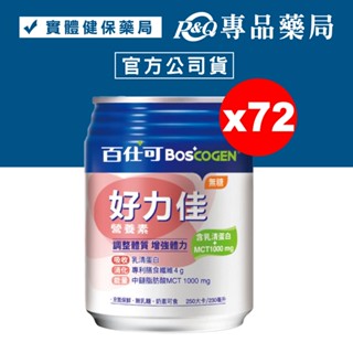 百仕可 BOSCOGEN 好力佳營養素 (無糖) 24罐X2箱 贈同品項x24罐 專品藥局【2023013】