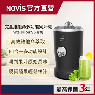 【NOVIS】完全維他命多功能果汁機Vita Juicer S1(霧黑)