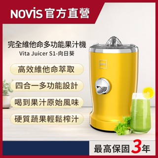 【NOVIS】完全維他命多功能果汁機Vita Juicer S1(向日葵)