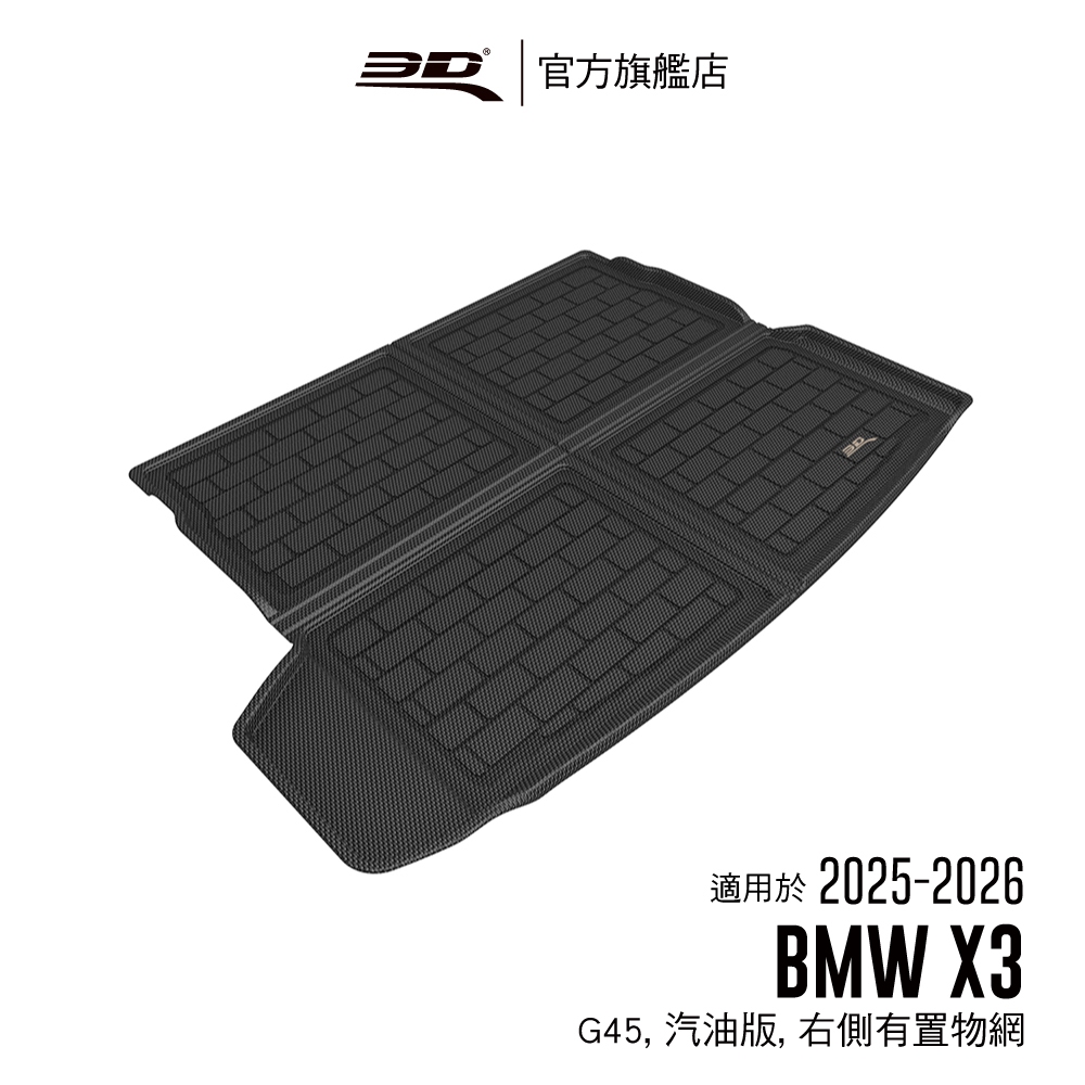 【3D Mats】 卡固立體汽車後廂墊 適用於 BMW X3 2025~2026(G45/汽油版, 右側有置物網)