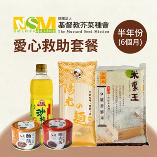 【鮮食家】愛心公益募集 芥菜種會x愛心套餐。認購芥菜種會愛心救助套餐