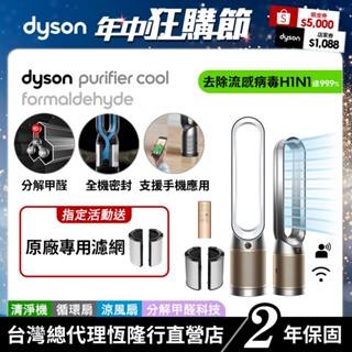 Dyson Purifier Cool TP09 除甲醛偵測二合一空氣清淨機 寵物醫生推薦 2年保固【會員領券再折】