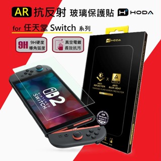 HODA 任天堂 Switch 2 / Switch OLED 玻璃螢幕保護貼 AR抗反射 霧面 亮面 抗藍光 防窺