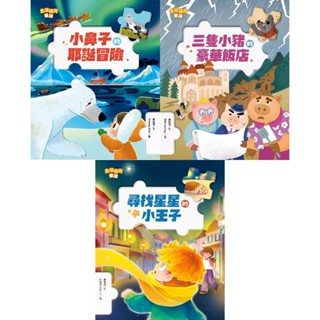 【全新現貨69折】康軒圖書／生態保育童話：小鼻子的耶誕冒險／三隻小豬的豪華飯店／尋找星星的小王子【故事溜溜球】