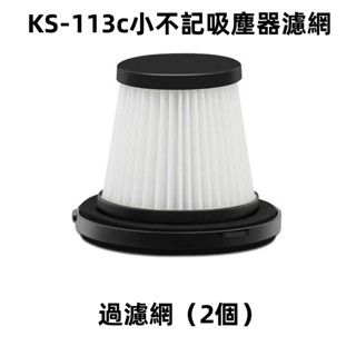 吸塵器濾芯 吸塵器濾網 耗材 小不記吸塵器耗材 濾網濾芯 可水洗重複利用 充電線 usb充電線耗材