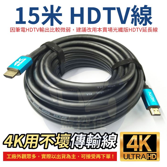 【附發票】15米 HDTV線 4K 2.0版 高清螢幕線 60Hz 18Gbs 3D HDR 適用HDMI線接口之設備